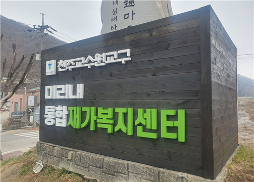 미리내통합재가복지센터 입구 간판(야외)