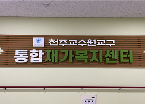 2층 통합재가복지센터 간판 