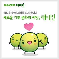 광주재가노인지원서비스센터 네이버 해피빈